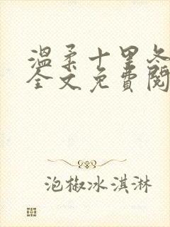 温柔十里冬小说全文免费阅读