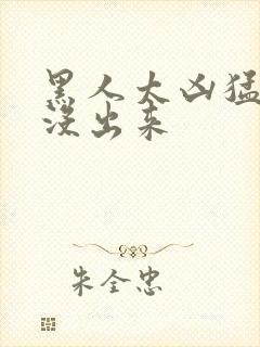 黑人太凶猛一夜没出来