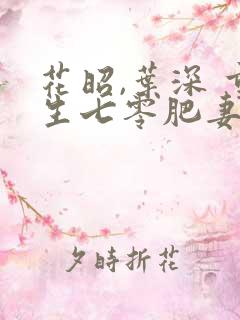 花昭,叶深 重生七零肥妻要翻身