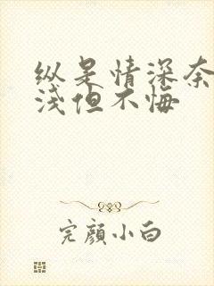 纵是情深奈何缘浅但不悔