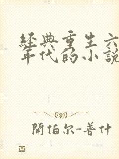 经典重生六七十年代的小说