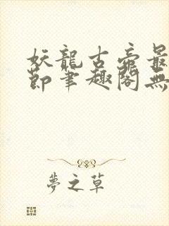 妖龙古帝最新章节笔趣阁无弹窗