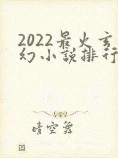 2022最火玄幻小说排行榜前十名
