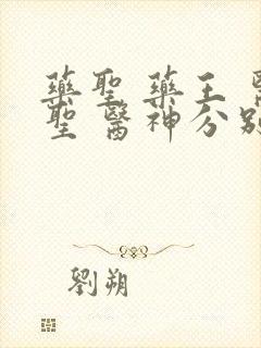 药圣 药王 医圣 医神分别是谁