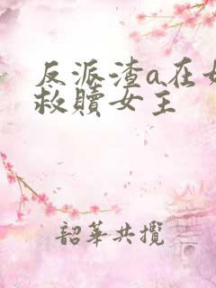 反派渣a在娃综救赎女主