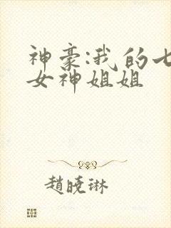 神豪:我的七个女神姐姐