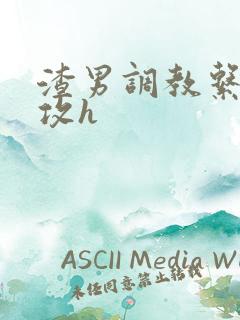 渣男调教系统女攻h