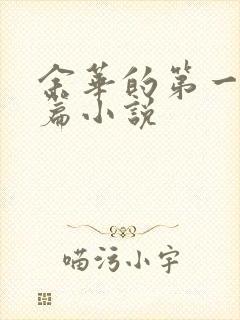 余华的第一部长篇小说