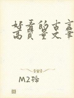 好看的古言小说高质量文笔好