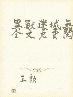 异兽迷城无弹窗全文免费阅读