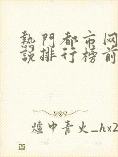 热门都市网络小说排行榜前十名