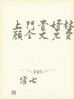 上门贵婿林阳苏颜全文免费阅读下载 小说