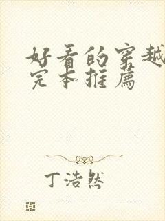 好看的穿越小说完本推荐