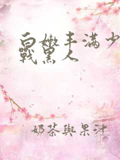 白嫩丰满少妇大战黑人