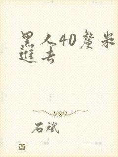 黑人40厘米全进去