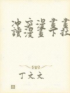 冲突漫画画免费读漫画下拉式土豪漫画