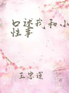 口述我和小莹的性事