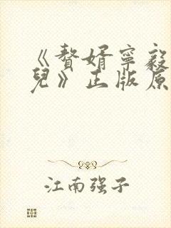 《赘婿宁毅苏檀儿》正版原著小说