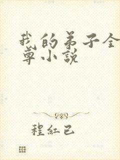 我的弟子全是仙尊小说