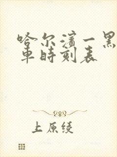 哈尔滨一黑河火车时刻表