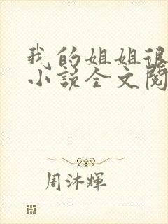 我的姐姐很弟控小说全文阅读