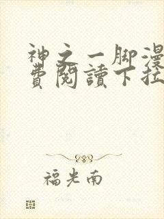 神之一脚漫画免费阅读下拉式