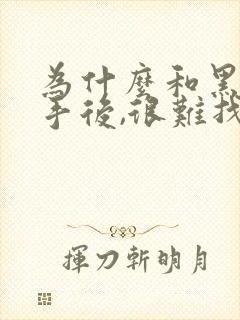 为什么和黑人分手后,很难找到中国男朋友