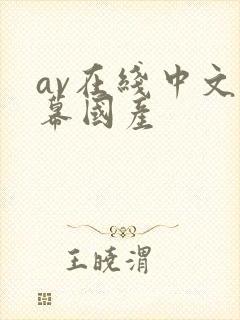 av在线中文字幕国产