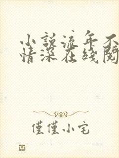 小说流年不负你情深在线阅读