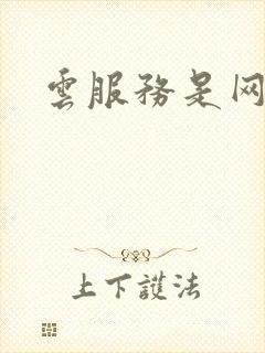 云服务是网盘吗