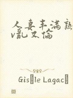 人妻丰满熟妇av乱又伦