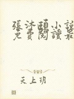 张沐颐小说全文免费阅读最新章节