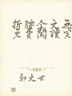 折腰全文无删减免费阅读完整