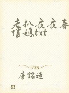 老扒夜夜春宵伴俏媳txt