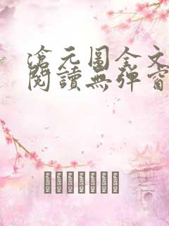 沧元图全文免费阅读无弹窗笔趣阁