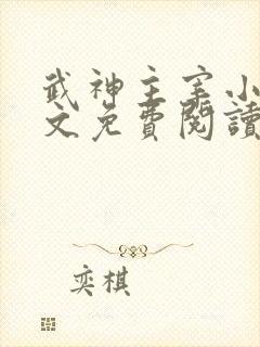 武神主宰小说全文免费阅读无弹窗