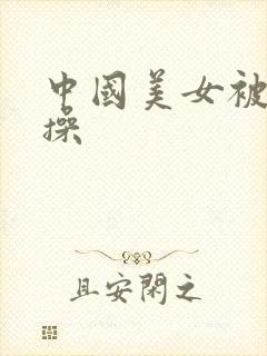 中国美女被黑人操