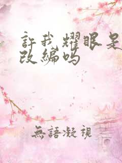 许我耀眼是小说改编吗