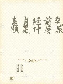 来月经前几天尿频是什么原因