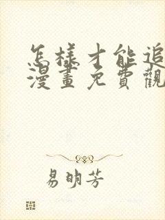 怎样才能追到你漫画免费观看全集