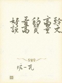 好看的高干文小说高质量文笔好