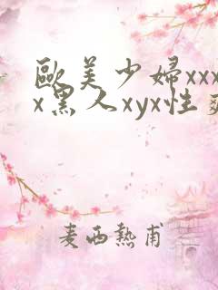 欧美少妇xxxx黑人xyx性爽