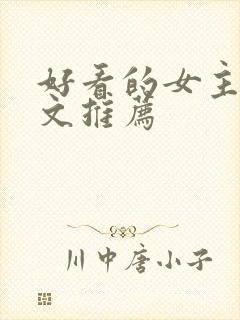 好看的女主末世文推荐