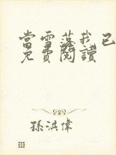 当雪落我已白头免费阅读