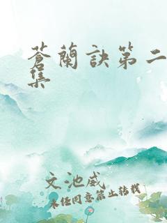 苍兰诀第二十八集