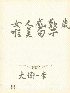 女人感叹岁月的唯美句子