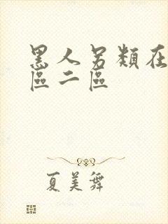 黑人另类在线一区二区