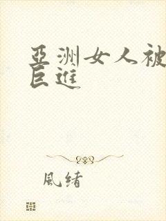 亚洲女人被黑人巨进