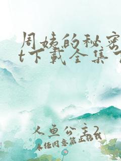 周姨的秘密txt下载全集下载