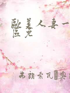 欧美人妻一区二区免